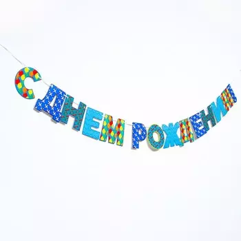 Гирлянда бумажная