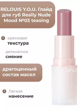 Глайд для губ Really Nude Mood №03 teasing RELOUIS Y.O.U