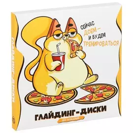 Глайдинг диски для скольжения