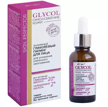 GLYCOL ОМОЛОЖЕНИЕ КОЖИ ПИЛИНГ ГЛИКОЛЕВЫЙ энзимный для лица для ускорения клеточного омоложения,30 мл
