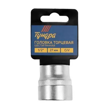 Головка торцевая шестигранная тундра, под квадрат 1/2