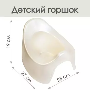 Горшок детский, цвет белый перламутр