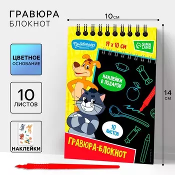 Гравюра блокнот детский