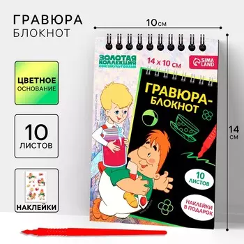 Гравюра блокнот детский