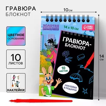Гравюра блокнот детский