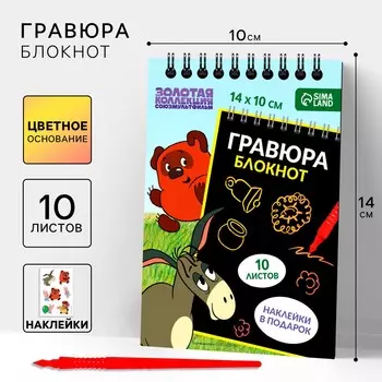 Гравюра блокнот детский