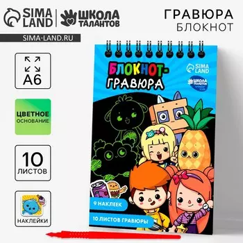 Гравюра блокнот детский