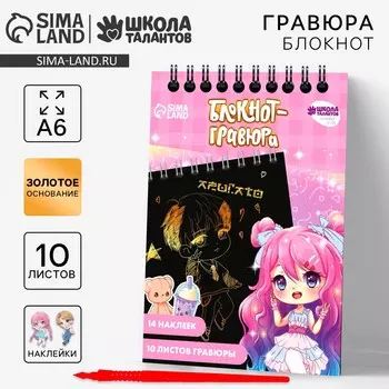 Гравюра блокнот детский