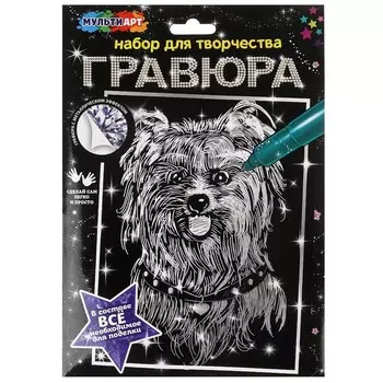 Гравюра МУЛЬТИ АРТ 100SCRATCHART-SILV-DOG