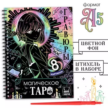 Гравюра-блокнот для девочек