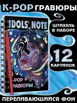 Гравюры k-pop