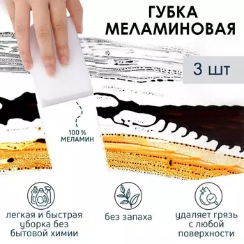 Губки меламиновые для удаления пятен доляна, 3 шт., 963 см