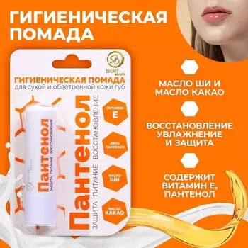Губная помада гигиеническая secret beauty