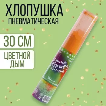 Хлопушка - цветной дым