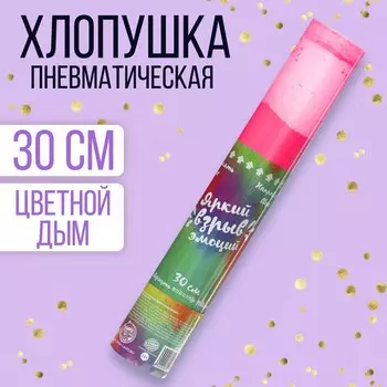 Хлопушка - цветной дым