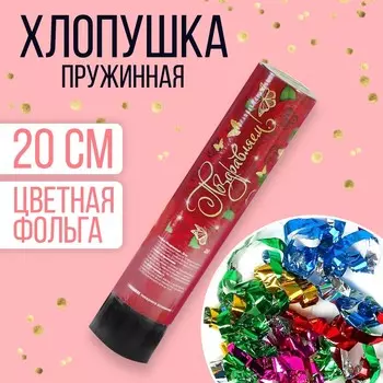 Хлопушка пружинная