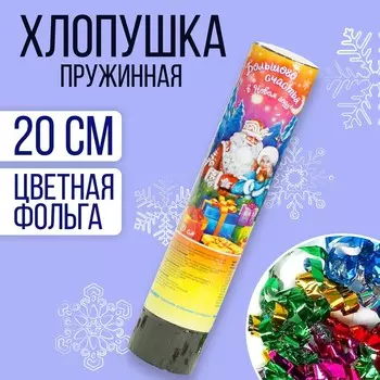 Новогодняя хлопушка пружинная