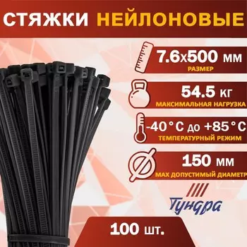 Хомут нейлоновый для стяжки, тундра, 7.6500 мм, черный, 100 шт.