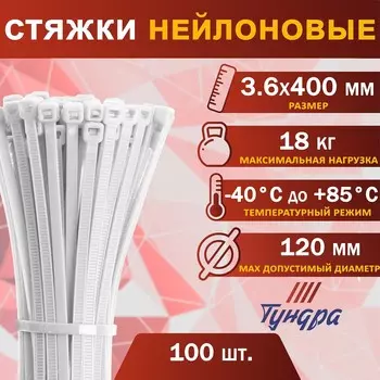 Хомут нейлоновый тундра krep, для стяжки, 3.6х400 мм, белый, в упаковке 100 шт.