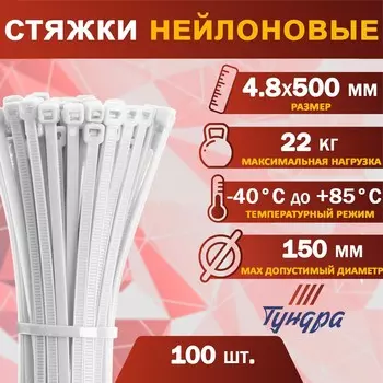 Хомут нейлоновый для стяжки, тундра, 4.8500 мм, белый, 100 шт.