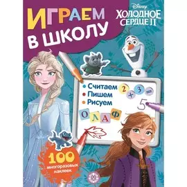 Играем в школу