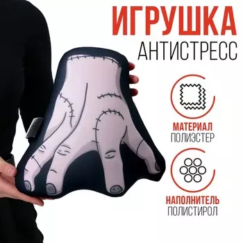 Игрушка антистресс