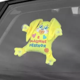 В машине ребенок, заяц, на присосках