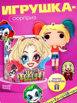 Игрушка - сюрприз