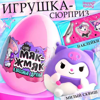 Игрушка - сюрприз