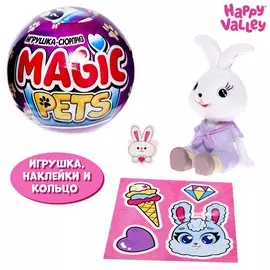 Игрушка-сюрприз magic pets в шаре, с колечком
