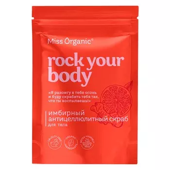 Имбирный антицеллюлитный скраб для тела rock your body серии miss organic, 220 г