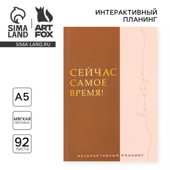 Планер интерактивный а5, 92 л. мягкая обложка
