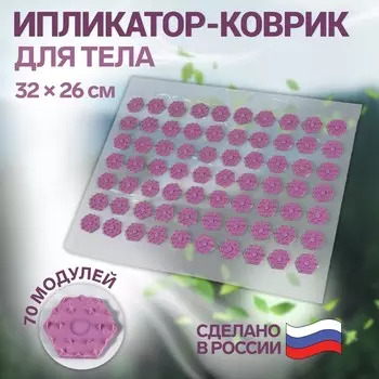 Ипликатор-коврик, основа пвх, 70 модулей, 32 26 см, цвет прозрачный/фиолетовый
