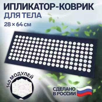 Ипликатор - коврик, основа спанбонд, 140 модулей, 28 64 см, цвет темно-синий/белый