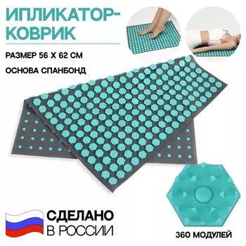 Ипликатор-коврик, основа спанбонд, 360 модулей, 56 62 см, цвет темно-серый/бирюзовый