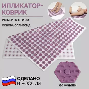 Ипликатор-коврик, основа спанбонд, 360 модулей, 56 62 см, цвет белый/лавандовый