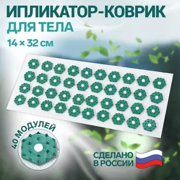 Ипликатор-коврик, основа спанбонд, 40 модулей, 14 32 см, цвет белый/зеленый