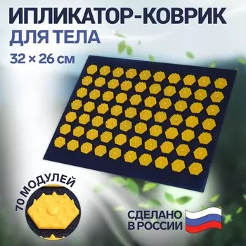 Ипликатор-коврик, основа спанбонд, 70 модулей, 32 26 см, цвет темно-синий/желтый