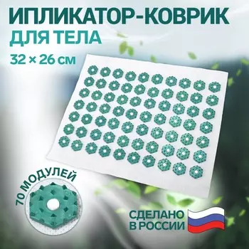 Ипликатор-коврик, основа спанбонд, 70 модулей, 32 26 см, цвет белый/зеленый