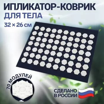 Ипликатор-коврик, основа спанбонд, 70 модулей, 32 26 см, цвет темно- синий/белый