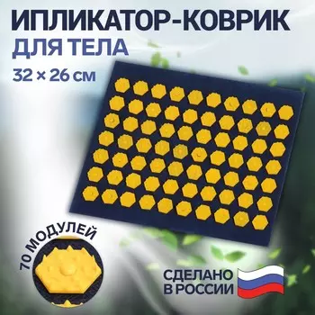 Ипликатор-коврик, основа текстиль, 70 модулей, 32 26 см, цвет темно-синий/желтый