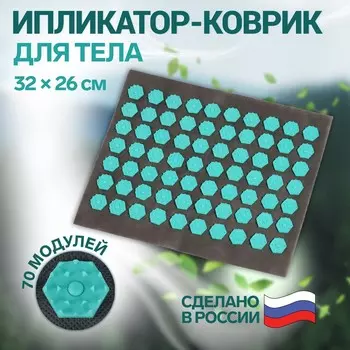 Ипликатор-коврик, основа текстиль, 70 модулей, 32 26 см, цвет темно-серый/бирюзовый