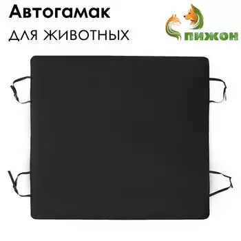 Эконом автогамак для животных, 135 х 135 см, черный