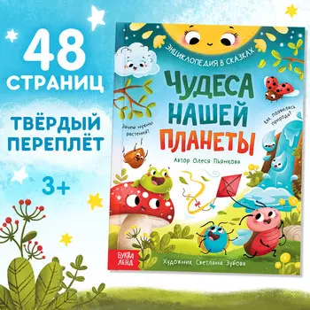 Энциклопедия в сказках