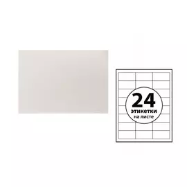 Этикетки а4 самоклеящиеся 50 листов, 80 г/м, на листе 24 этикетки, размер: 33.8 х 64.2 мм, матовые, белые