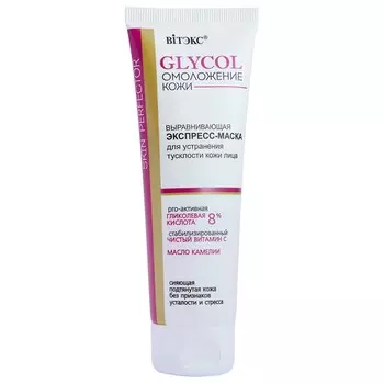 Экспресс-маска для лица GLYCOL
