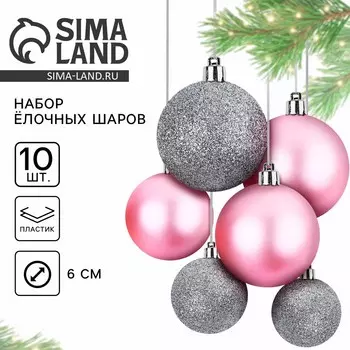 Шары елочные новогодние, d=6 см, 10 шт., розовые, серебристые