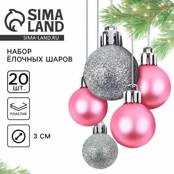 Шары елочные новогодние, d=3 см, 20 шт., серебристые, розовые