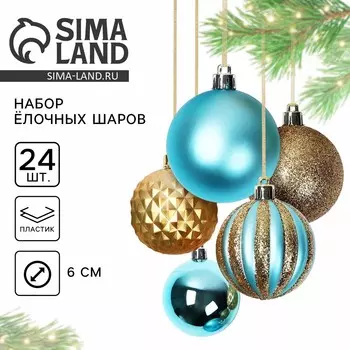 Шары елочные новогодние, d=6 см, 24 шт., бирюзовый, золотой