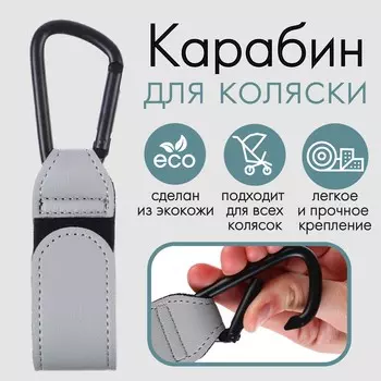 Карабин для сумок на коляску, на липучке, экокожа, серый